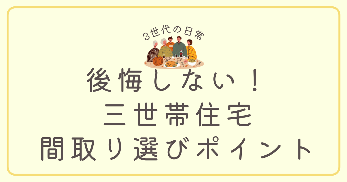 三世帯住宅